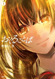 おくることば 1巻の書影