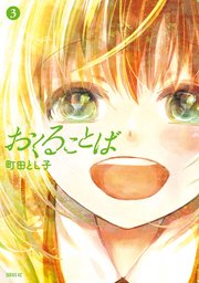 おくることば 3巻の書影