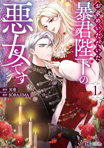 『お求めいただいた暴君陛下の悪女です』第1巻の書影