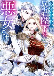 『お求めいただいた暴君陛下の悪女です』の書影
