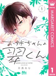 お姉ちゃんの翠くん1巻書影