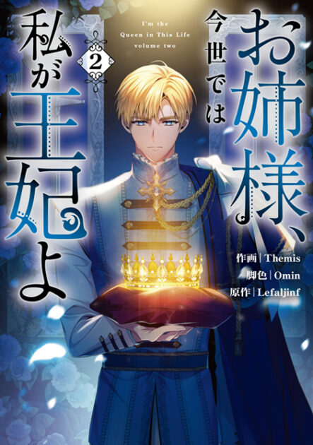 『お姉様、今世では私が王妃よ』2巻の書影