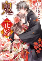 鬼の花嫁 漫画1巻書影