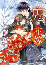 鬼の花嫁 漫画10巻書影