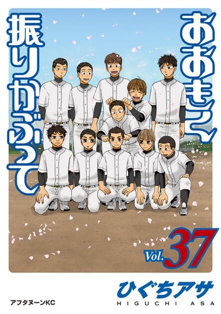 おおきく振りかぶって 37巻 書影