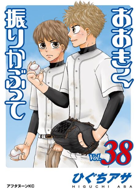 おおきく振りかぶって 38巻 書影