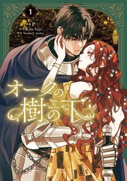 オークの樹の下 漫画第1巻 書影