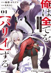 『俺は全てを【パリイ】する』第1巻の書影