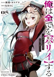 『俺は全てを【パリイ】する』最新刊の書影