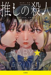 推しの殺人(宝島社文庫)の書影
