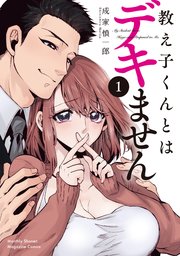 教え子くんとはデキません 1巻書影