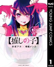 『【推しの子】』第1巻の書影