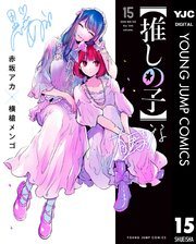 『【推しの子】』第15巻の書影