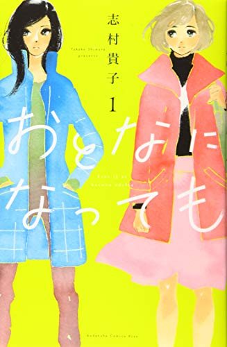 『おとなになっても』第1巻の書影