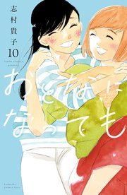 『おとなになっても』第10巻(最終巻)の書影
