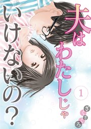 夫はわたしじゃいけないの 1巻書影