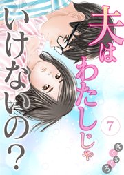 夫はわたしじゃいけないの 7巻書影