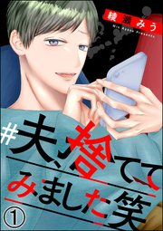 #夫、捨ててみました笑 1巻の書影