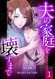 『夫の家庭を壊すまで』第1巻の書影