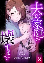 『夫の家庭を壊すまで』第2巻の書影