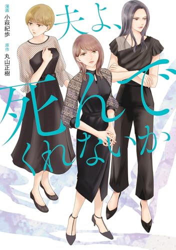 『夫よ、死んでくれないか』漫画版1巻 書影