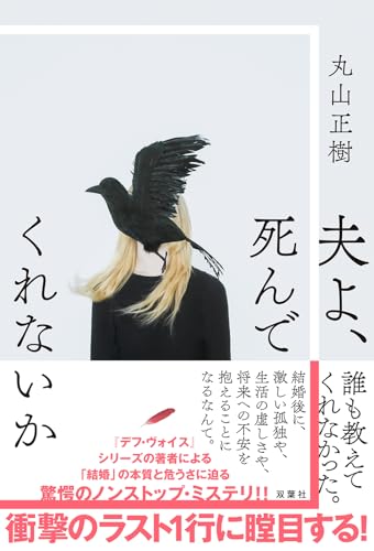 『夫よ、死んでくれないか』原作小説 書影