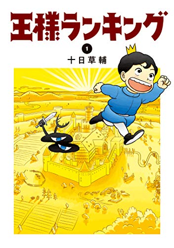 王様ランキング 1巻書影