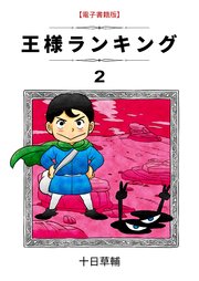 王様ランキング 2巻書影
