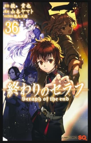 『終わりのセラフ』第36巻の書影
