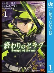 『終わりのセラフ』第1巻の書影