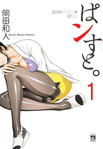 『ぱンすと。』1巻書影