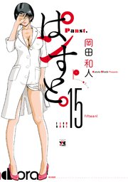 『ぱンすと。』15巻(最終巻)書影
