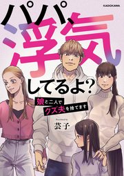 「パパ浮気してるよ」1巻書影