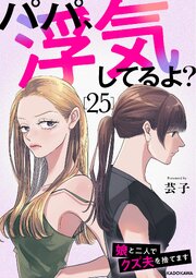 「パパ浮気してるよ」最新刊書影