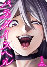 パラダイスヘル1巻の書影