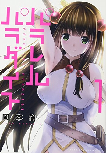 パラレルパラダイス1巻書影