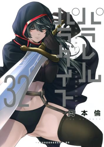 パラレルパラダイス32巻書影