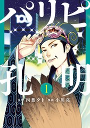 パリピ孔明1巻の書影