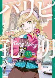パリピ孔明 最新25巻の書影