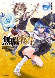 『無職転生』第1巻の書影