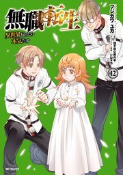『無職転生』第12巻の書影