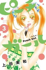 『ピーチガール』新装版第3巻の書影