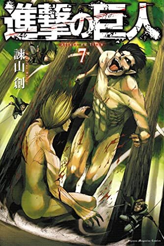 『進撃の巨人』第7巻の書影