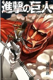 『進撃の巨人』の書影