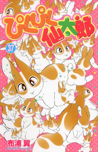 『ぴくぴく仙太郎』最終37巻の書影