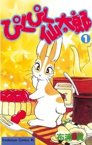 『ぴくぴく仙太郎』第1巻の書影