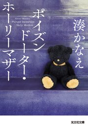 ポイズンドーター・ホーリーマザー(光文社文庫)の書影