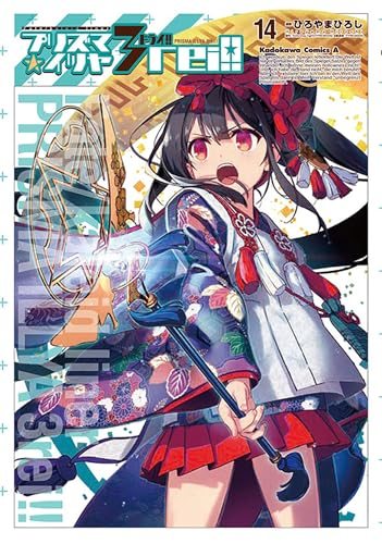 『プリズマ☆イリヤ ドライ!!』第14巻の書影