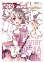 『プリズマ☆イリヤ ドライ!!』第1巻の書影