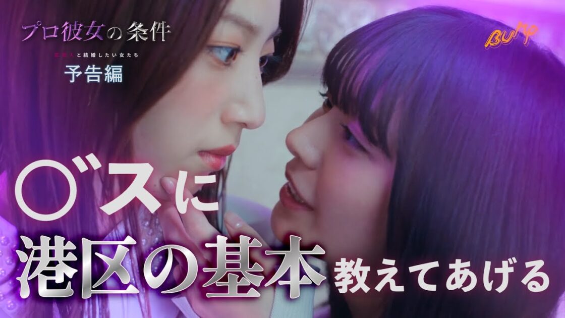 ドラマ「プロ彼女の条件」BUMP予告